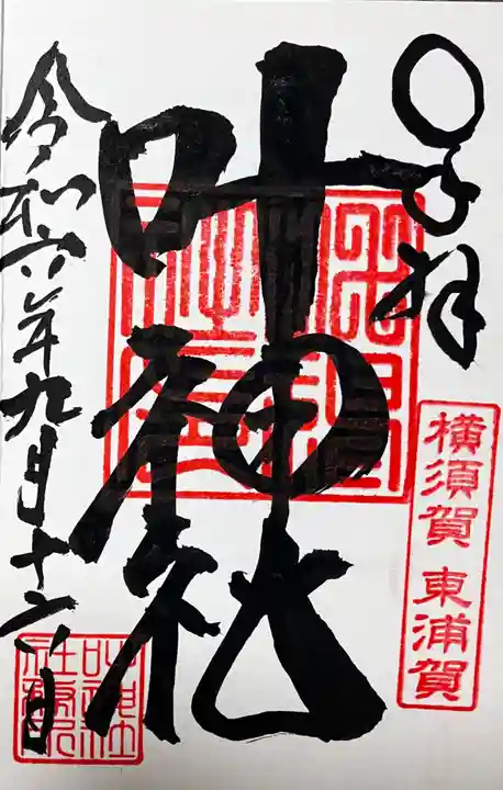 叶神社(東叶神社)の御朱印