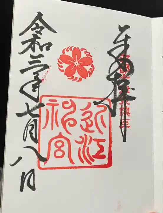 近江神宮の御朱印