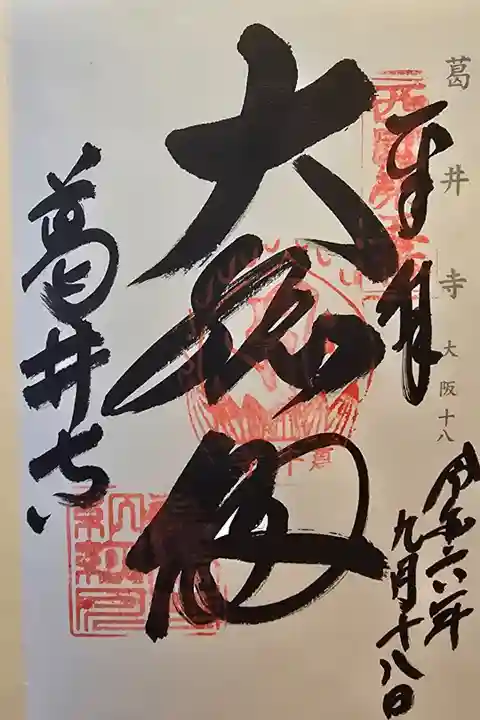 神仏霊場大阪第十八番