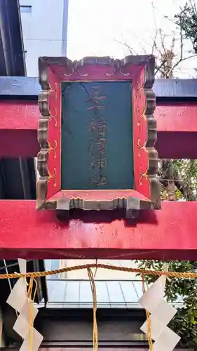 五十稲荷神社(栄寿稲荷神社)のその他建物