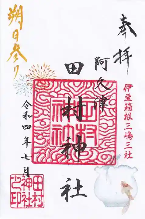 阿久津「田村神社」(郡山市阿久津町)旧社名:伊豆箱根三嶋三社の御朱印