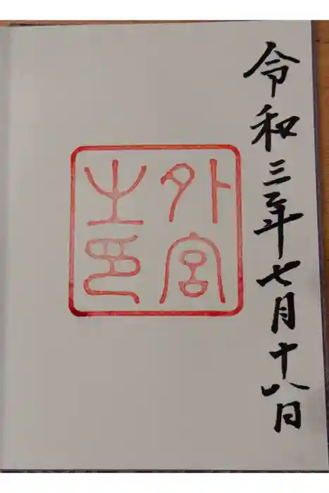 伊勢神宮外宮（豊受大神宮）の御朱印