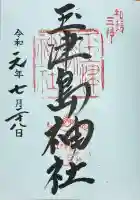 玉津島神社(和歌山県)