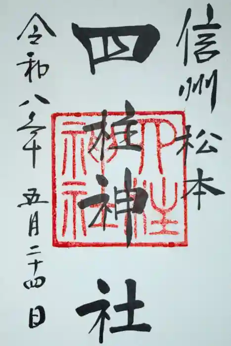 四柱神社の御朱印