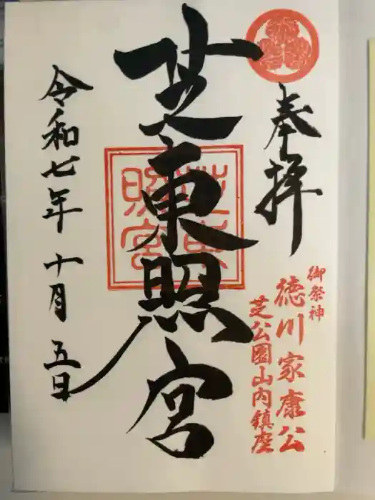 芝東照宮の御朱印