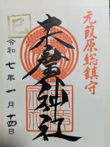 末廣神社の御朱印