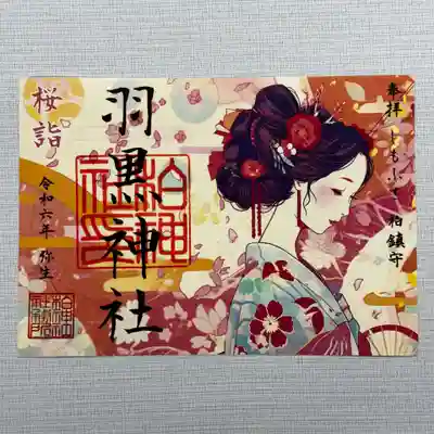 『羽黒神社』 初穂料800円
柏神社の正式名称である『羽黒神社』の御朱印です。