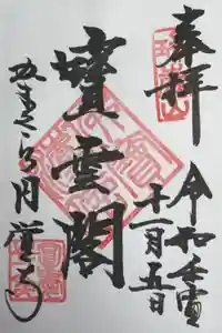 円覚寺の御朱印