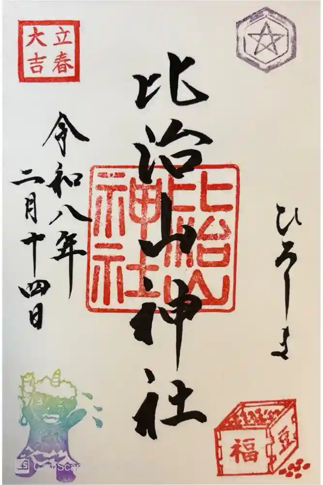 比治山神社の御朱印