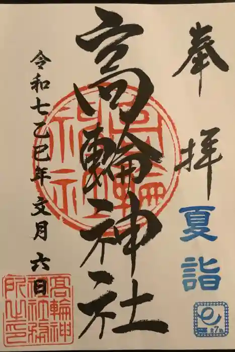 高輪神社の御朱印