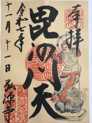 弘源寺の御朱印 2025年11月