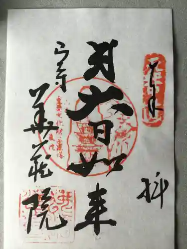 宝珠山 立石寺の御朱印