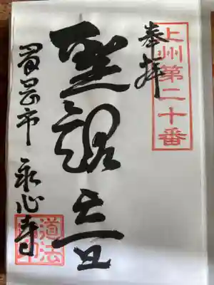 永心寺の御朱印