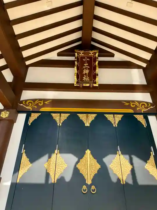 十二神社の{uncategorized: "未分類", other: "その他", undefined: "問題あり", building: "その他建物", grave: "お墓", sacred_gate: "鳥居", guardian: "狛犬", statue: "像", buddha: "仏像", history: "歴史", nature: "自然", garden: "庭園", animal: "動物", pagoda: "塔", temizu: "手水舎", mountain_gate: "山門・神門", sanctuary: "本殿・本堂", subordinate: "末社・摂社", art: "芸術", scenery: "景色", jizo: "地蔵", ema: "絵馬", goshuin: "御朱印", omikuji: "おみくじ", items: "授与品その他", amulet: "お守り", goshuincho: "御朱印帳", eats: "食事", festival: "お祭り", votive_dance: "神楽", shichigosan: "七五三参", wedding: "結婚式", experience: "体験その他", initially: "初詣", around: "周辺", anti_infection: "感染症対策"}