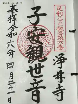 浄林寺の御朱印