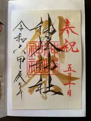 神峰神社(茨城県)