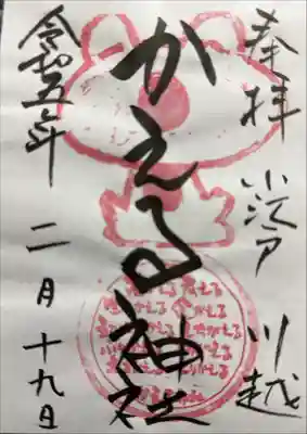 かえる神社の御朱印