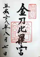 金刀比羅宮の御朱印