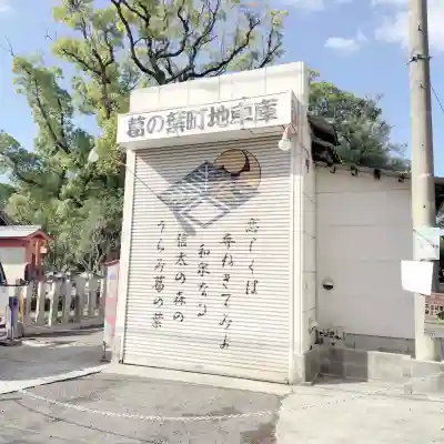 信太森神社(葛葉稲荷神社)の{uncategorized: "未分類", other: "その他", undefined: "問題あり", building: "その他建物", grave: "お墓", sacred_gate: "鳥居", guardian: "狛犬", statue: "像", buddha: "仏像", history: "歴史", nature: "自然", garden: "庭園", animal: "動物", pagoda: "塔", temizu: "手水舎", mountain_gate: "山門・神門", sanctuary: "本殿・本堂", subordinate: "末社・摂社", art: "芸術", scenery: "景色", jizo: "地蔵", ema: "絵馬", goshuin: "御朱印", omikuji: "おみくじ", items: "授与品その他", amulet: "お守り", goshuincho: "御朱印帳", eats: "食事", festival: "お祭り", votive_dance: "神楽", shichigosan: "七五三参", wedding: "結婚式", experience: "体験その他", initially: "初詣", around: "周辺", anti_infection: "感染症対策"}