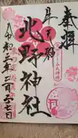 牛天神北野神社の御朱印