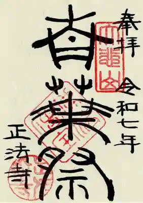正法寺の御朱印