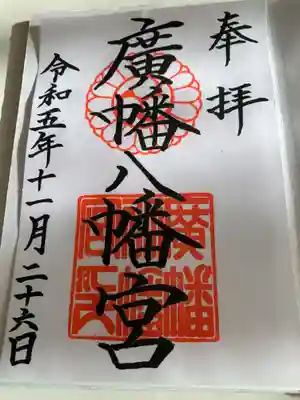 廣幡八幡宮(千葉県)