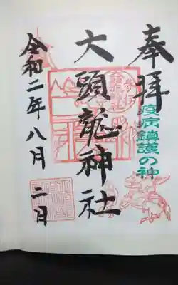 大頭龍神社の御朱印