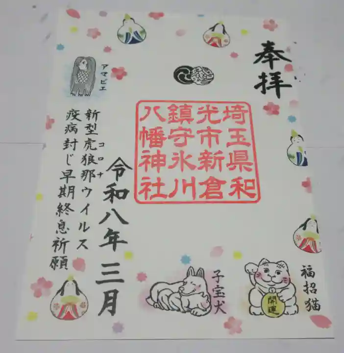 新倉氷川八幡神社(埼玉県)