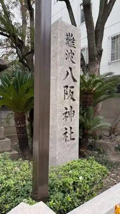 難波八阪神社(大阪府)