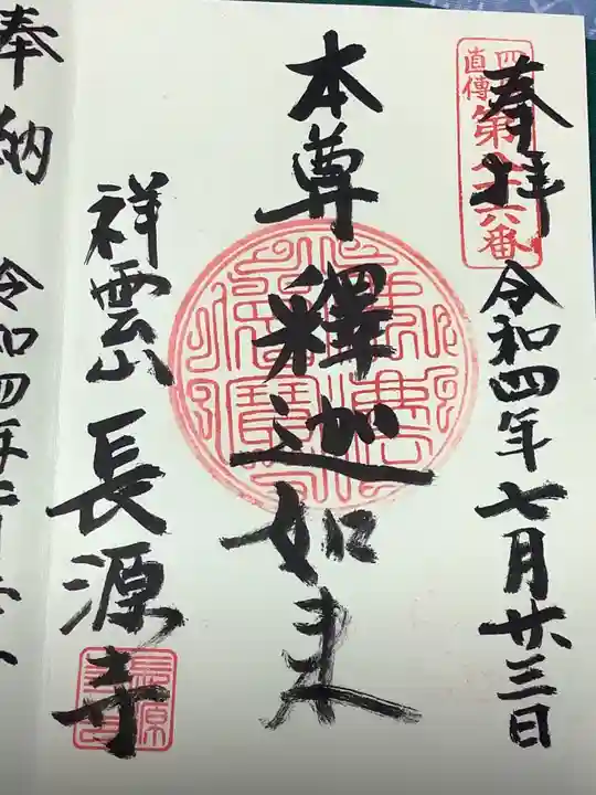 長源寺の御朱印