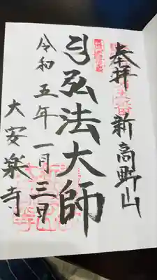 大安楽寺の御朱印