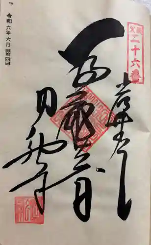 圓融寺の御朱印