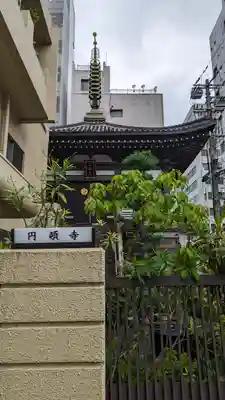 圓頓寺(大阪府)