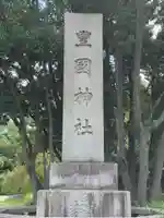 豊國神社(大阪府)