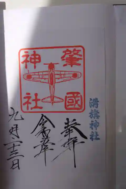 境内社 肇国神社 書き置き