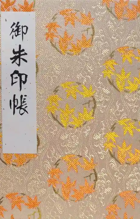長谷寺の御朱印帳