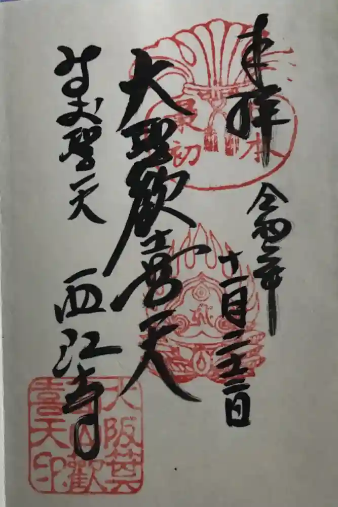 聖天宮 西江寺の御朱印