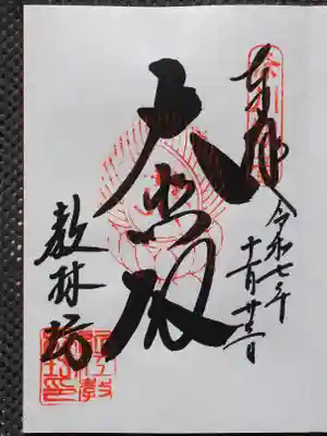 教林坊の御朱印