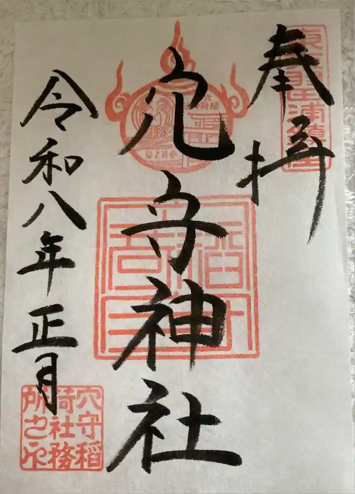 東京羽田 穴守稲荷神社の御朱印