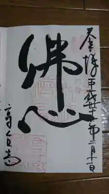 御朱印です。
