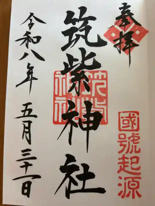 筑紫神社(福岡県)