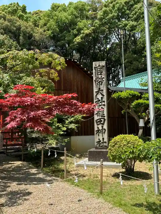 龍田大社(奈良県)