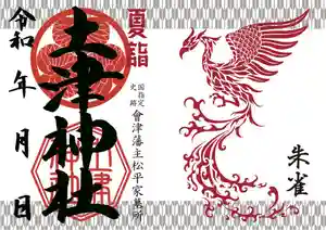 土津神社|こどもと出世の神さまの御朱印 2021年06月01日(火)〜(2021年06月01日(火) 03時19分42秒投稿)