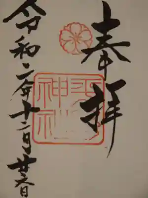 御朱印