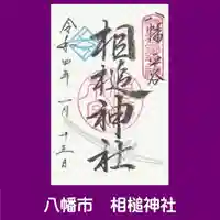 相槌神社の御朱印