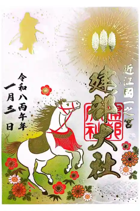 建部大社の御朱印