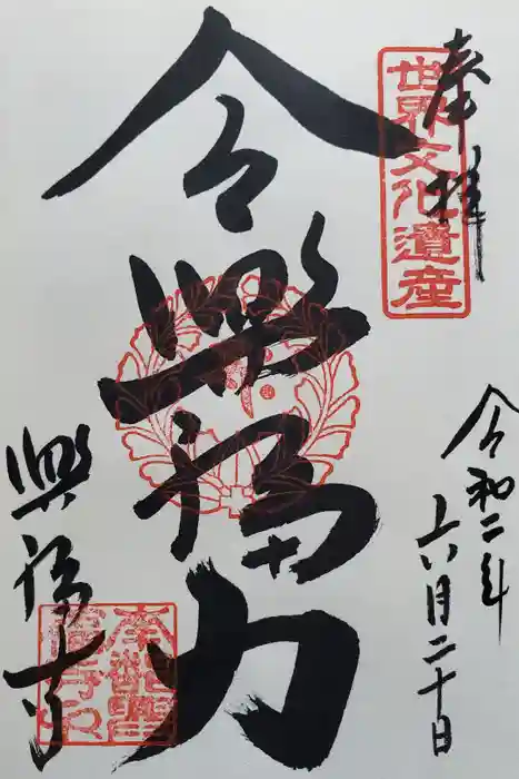 興福寺の御朱印