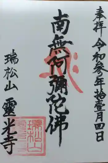 霊光寺の御朱印 2021年11月