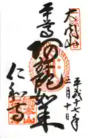 仁和寺の御朱印