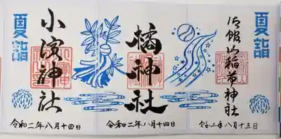 小浜神社の御朱印